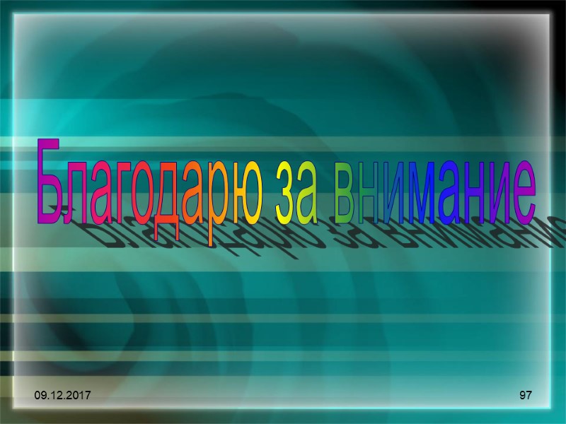 09.12.2017 97 Благодарю за внимание